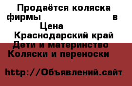 Продаётся коляска фирмы “HOLLAND BEBETTO“ 2 в 1 › Цена ­ 5 000 - Краснодарский край Дети и материнство » Коляски и переноски   